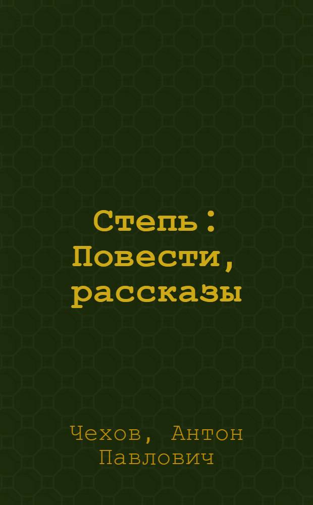 Степь : Повести, рассказы