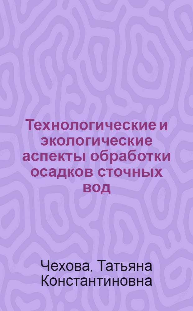 Технологические и экологические аспекты обработки осадков сточных вод