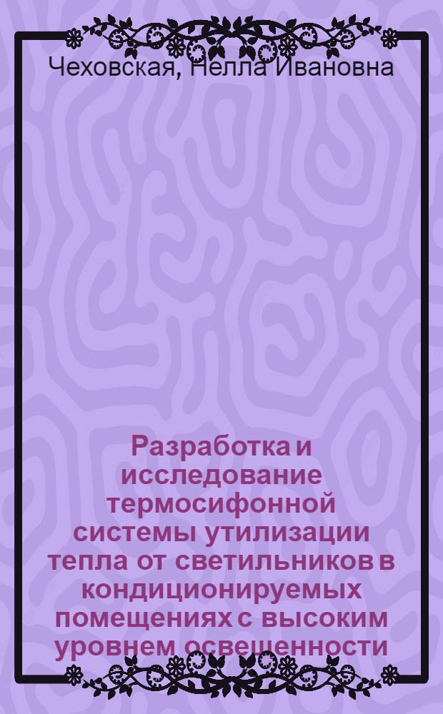 Разработка и исследование термосифонной системы утилизации тепла от светильников в кондиционируемых помещениях с высоким уровнем освещенности : Автореф. дис. на соиск. учен. степ. канд. техн. наук : (05.23.03)