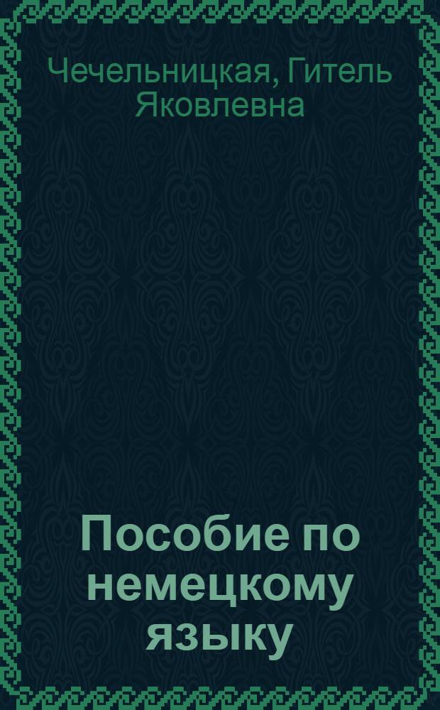 Пособие по немецкому языку : Для I и II курсов строит. вузов
