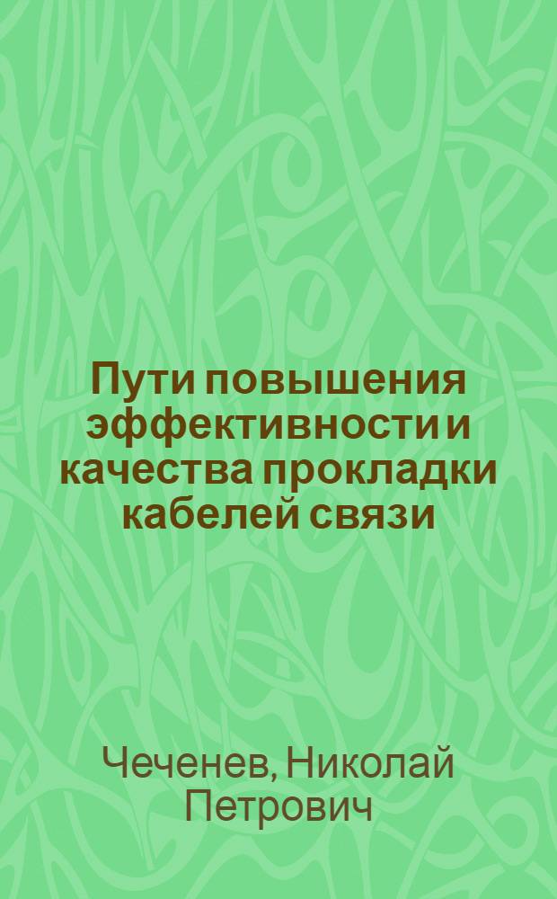 Пути повышения эффективности и качества прокладки кабелей связи