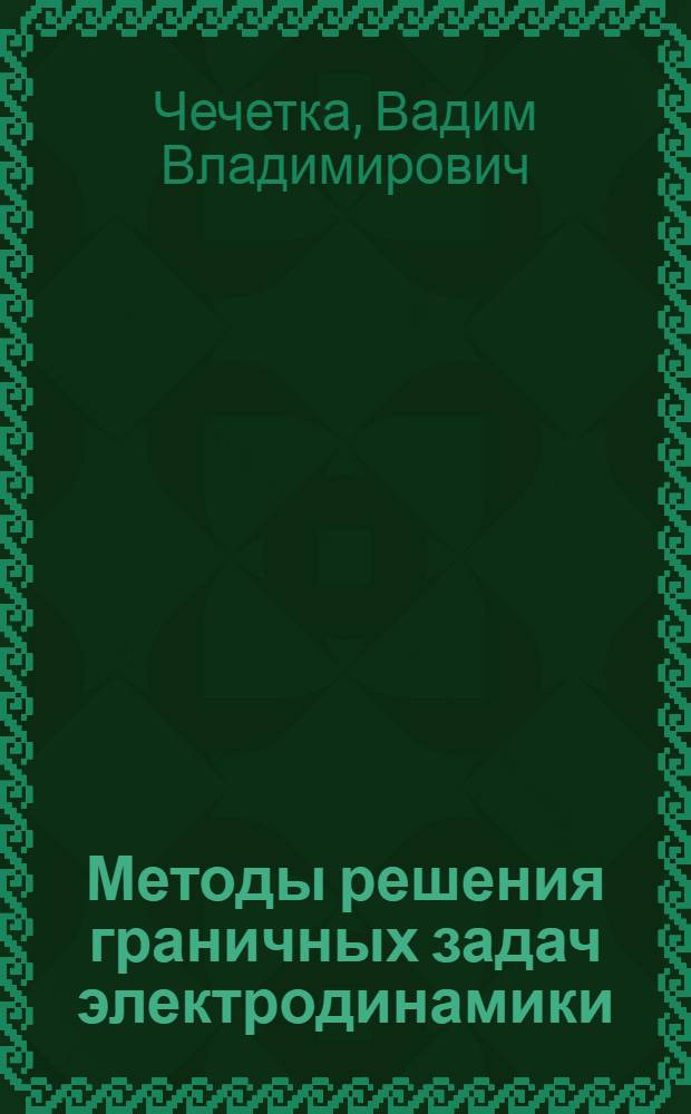 Методы решения граничных задач электродинамики : Учеб. пособие