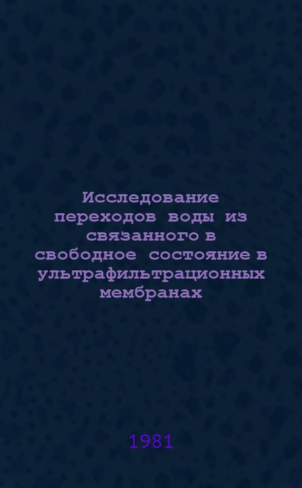 Исследование переходов воды из связанного в свободное состояние в ультрафильтрационных мембранах : Автореф. дис. на соиск. учен. степ. к. х. н