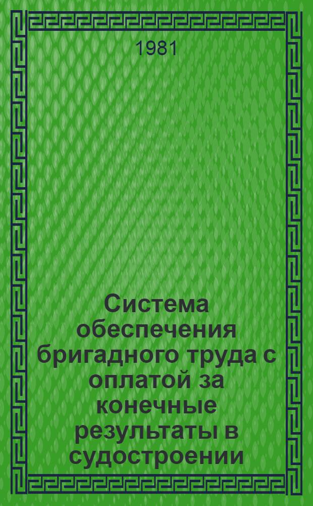 Система обеспечения бригадного труда с оплатой за конечные результаты в судостроении : Конспект лекций