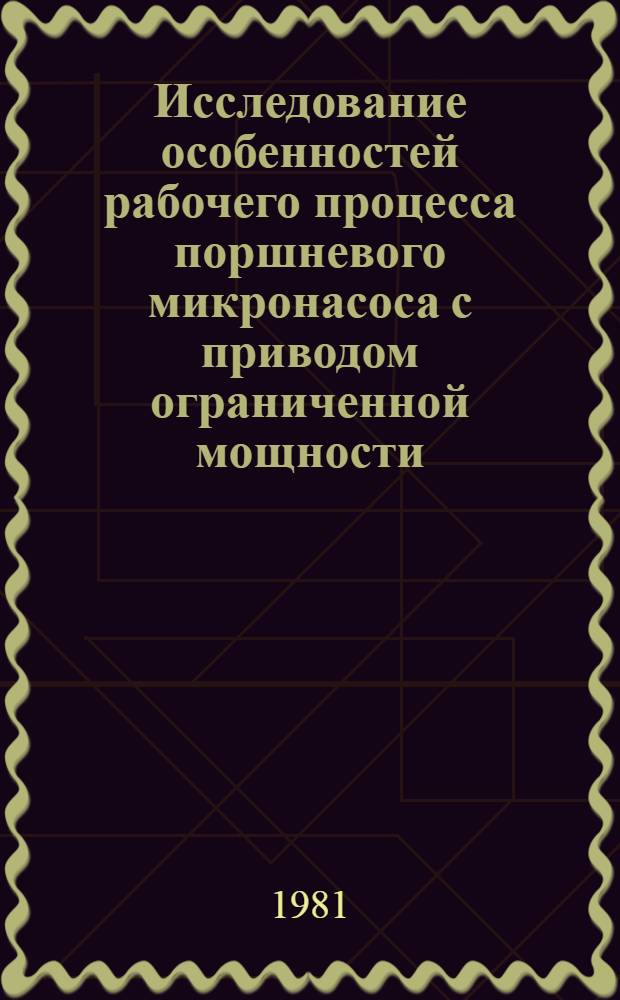 Исследование особенностей рабочего процесса поршневого микронасоса с приводом ограниченной мощности : Автореф. дис. на соиск. учен. степ. к. т. н