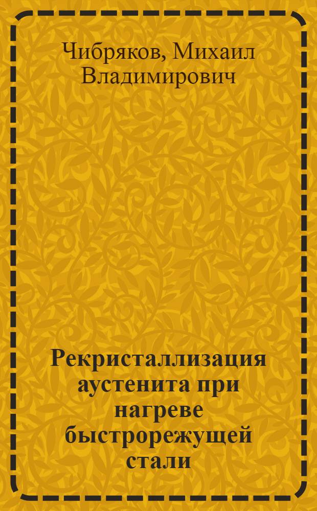 Рекристаллизация аустенита при нагреве быстрорежущей стали : Автореф. дис. на соиск. учен. степ. канд. техн. наук : (05.16.01)