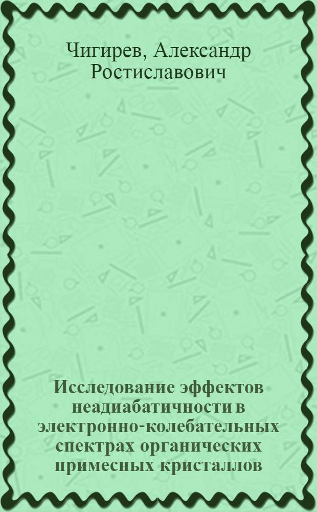 Исследование эффектов неадиабатичности в электронно-колебательных спектрах органических примесных кристаллов : Автореф. дис. на соиск. учен. степ. канд. физ.-мат. наук : (01.04.05)