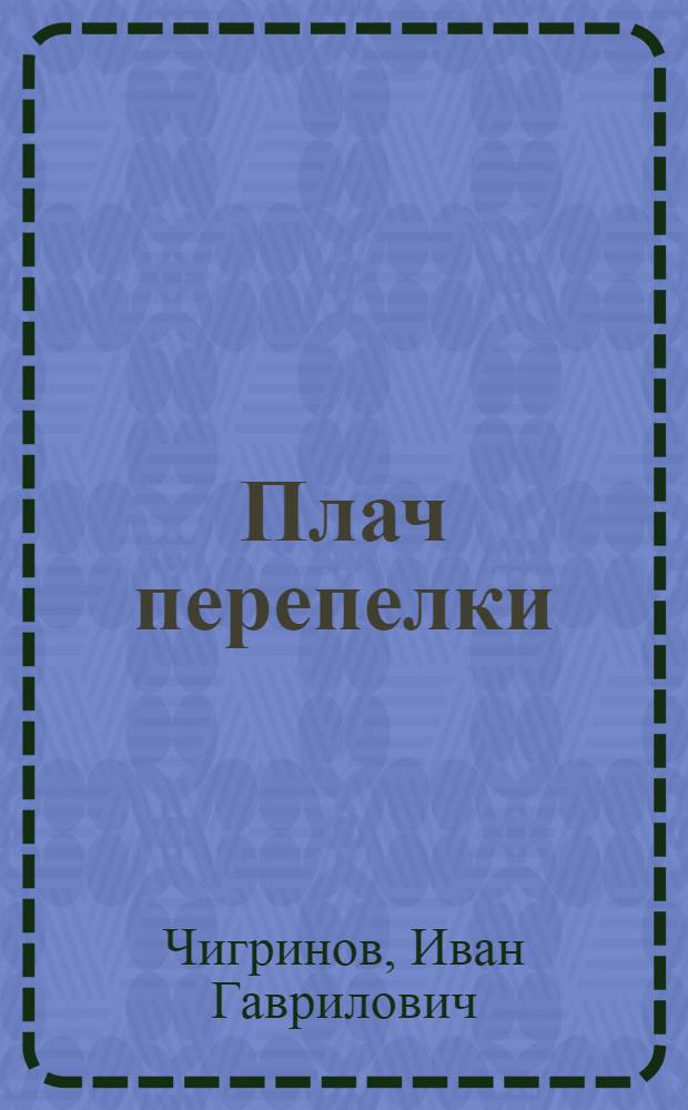 Плач перепелки; Оправдание крови: Романы: Пер. с белорус. / Иван Чигринов; Послесл. Г. Егоренковой; Худож. Л. Ламм