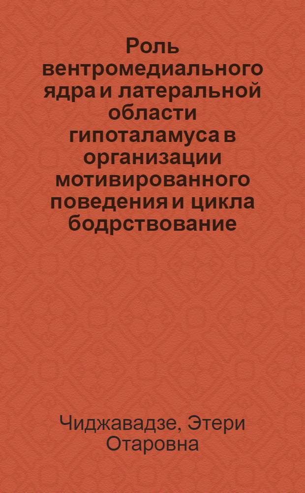 Роль вентромедиального ядра и латеральной области гипоталамуса в организации мотивированного поведения и цикла бодрствование - сон : Автореф. дис. на соиск. учен. степ. канд. биол. наук : (03.00.13)
