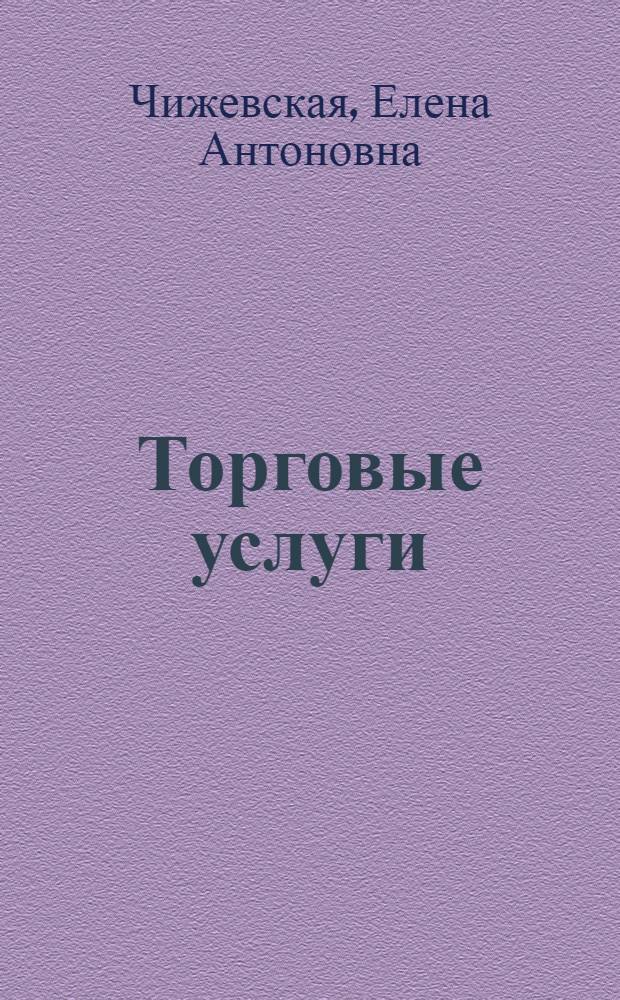 Торговые услуги