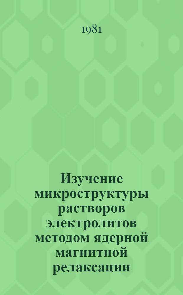 Изучение микроструктуры растворов электролитов методом ядерной магнитной релаксации : Автореф. дис. на соиск. учен. степ. д-ра физ.-мат. наук : (01.04.08; 01.04.15)