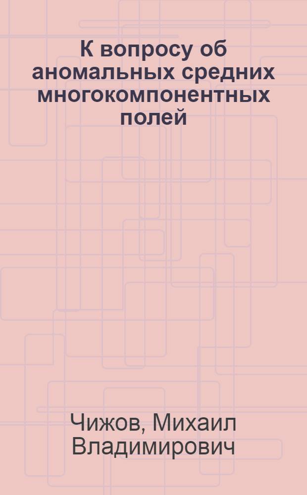 К вопросу об аномальных средних многокомпонентных полей