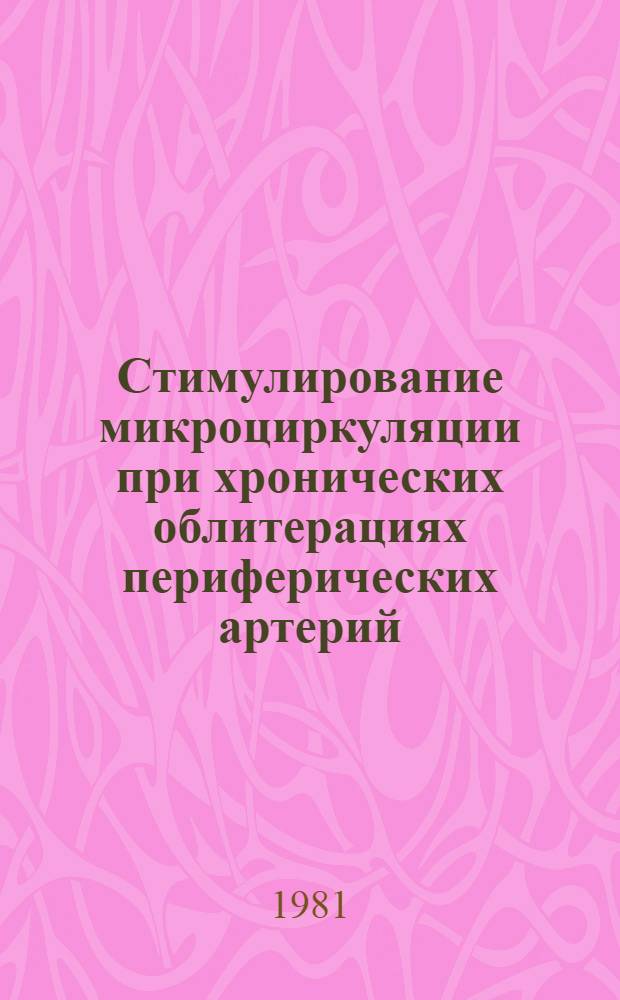Стимулирование микроциркуляции при хронических облитерациях периферических артерий : Автореф. дис. на соиск. учен. степ. канд. мед. наук : (14.00.27)