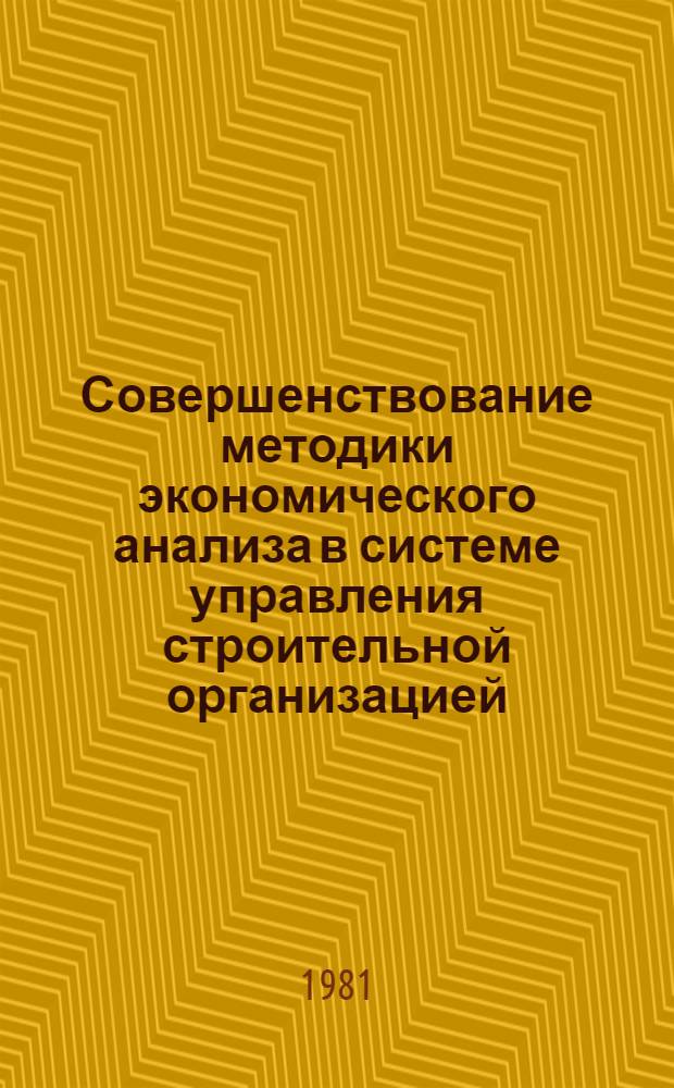 Совершенствование методики экономического анализа в системе управления строительной организацией : Автореф. дис. на соиск. учен. степ. канд. экон. наук : (08.00.05)