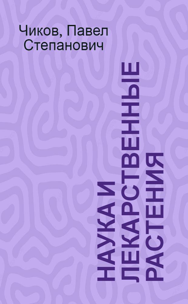 Наука и лекарственные растения