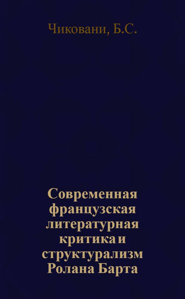 Современная французская литературная критика и структурализм Ролана Барта