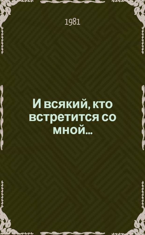 И всякий, кто встретится со мной... : Роман