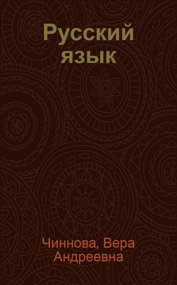 Русский язык : Учебник для 4-го кл. узб. школы