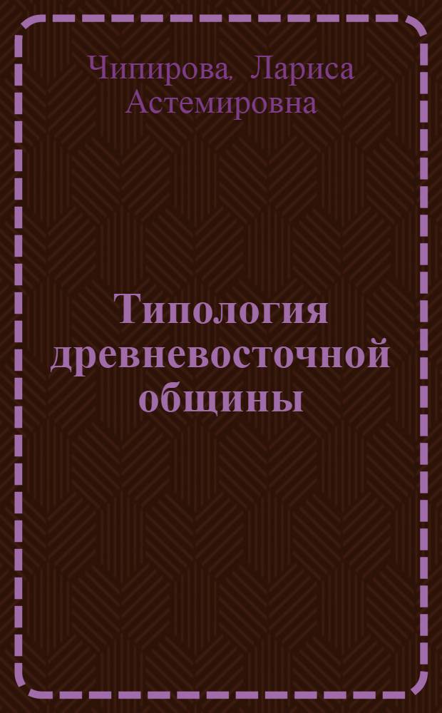 Типология древневосточной общины : (На материале Передней Азии III-II тыс. до н. э.) : Автореф. дис. на соиск. учен. степ. канд. ист. наук : (07.00.03)