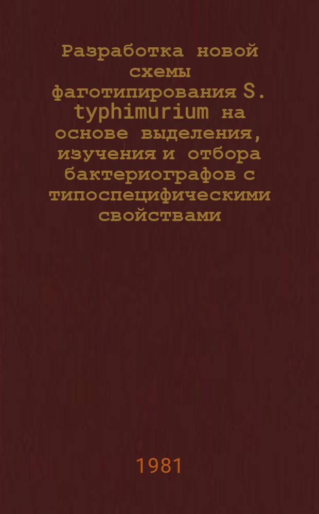 Разработка новой схемы фаготипирования S. typhimurium на основе выделения, изучения и отбора бактериографов с типоспецифическими свойствами : Автореф. дис. на соиск. учен. степ. д-ра мед. наук : (03.00.07)