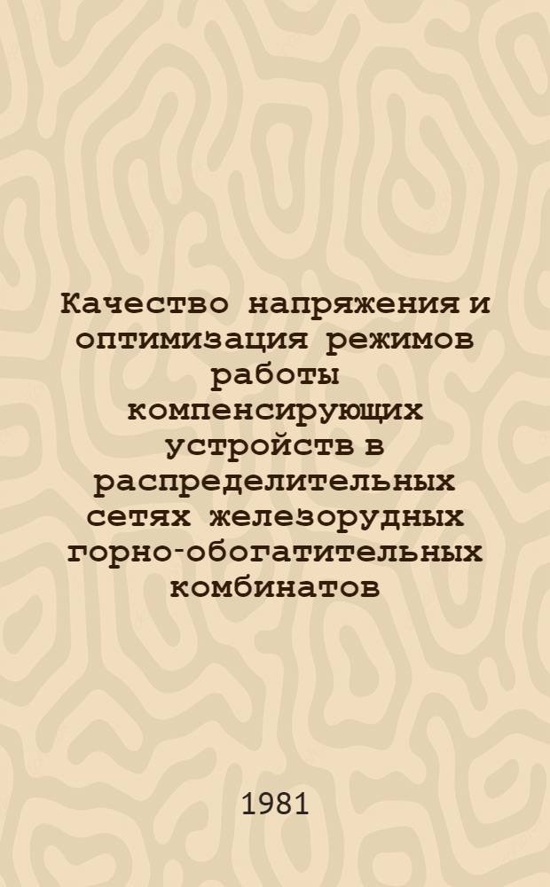 Качество напряжения и оптимизация режимов работы компенсирующих устройств в распределительных сетях железорудных горно-обогатительных комбинатов : Автореф. дис. на соиск. учен. степ. канд. техн. наук : (05.09.03)