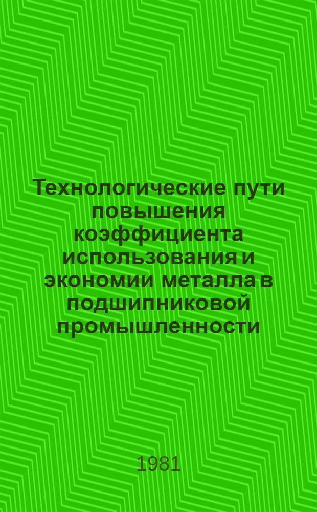 Технологические пути повышения коэффициента использования и экономии металла в подшипниковой промышленности : Обзор