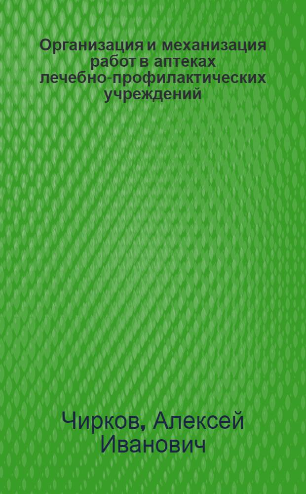Организация и механизация работ в аптеках лечебно-профилактических учреждений