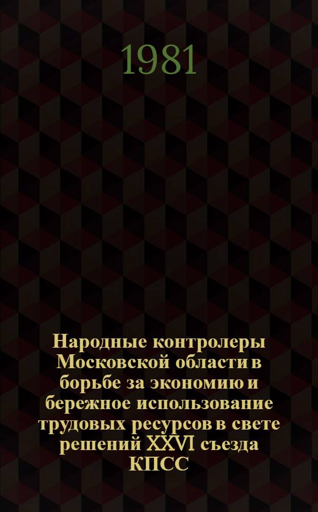 Народные контролеры Московской области в борьбе за экономию и бережное использование трудовых ресурсов в свете решений XXVI съезда КПСС