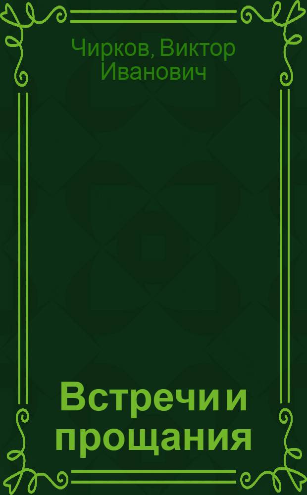 Встречи и прощания : Стихи