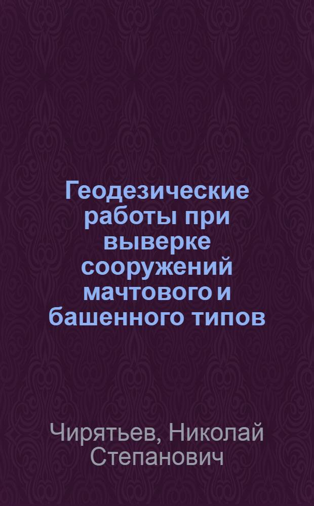 Геодезические работы при выверке сооружений мачтового и башенного типов