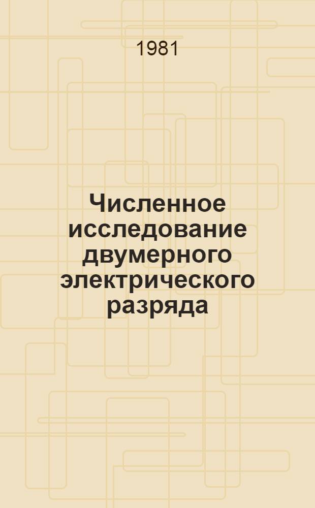 Численное исследование двумерного электрического разряда