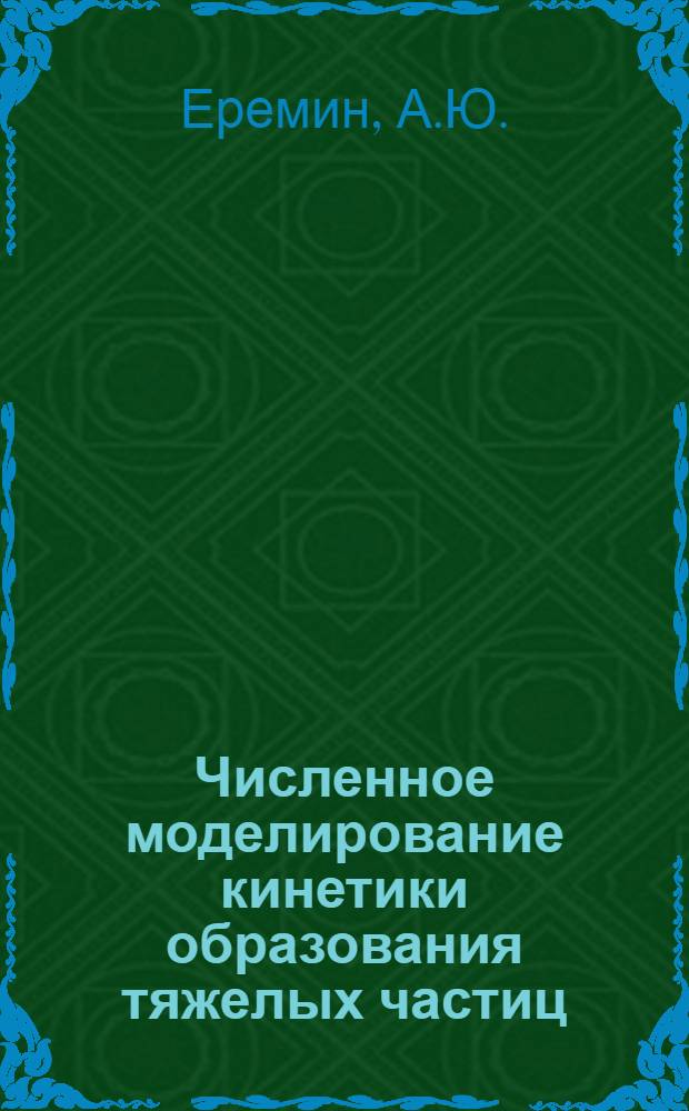 Численное моделирование кинетики образования тяжелых частиц : Постановка задачи и метод расчета