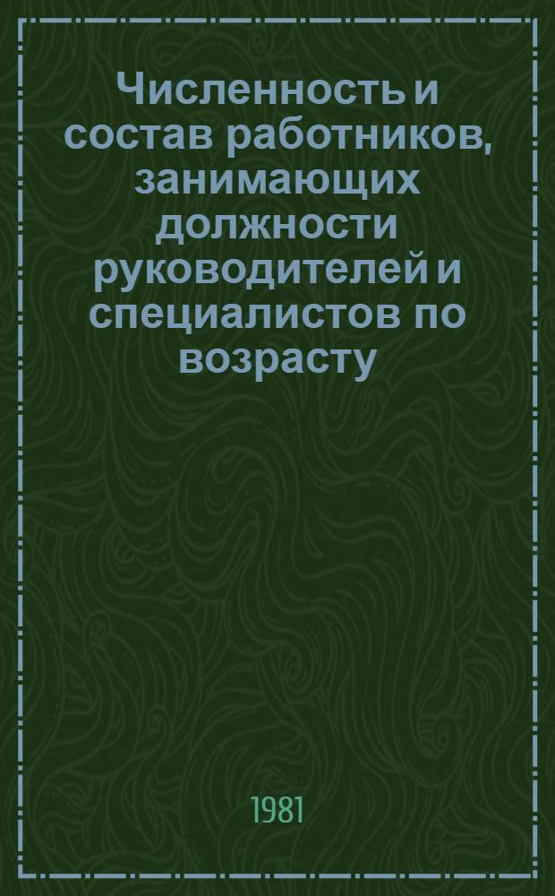 Численность и состав работников, занимающих должности руководителей и специалистов по возрасту, стажу работы, образованию в отраслях народного хозяйства, в министерствах и ведомствах на 14 ноября 1980 г. : Стат. сб