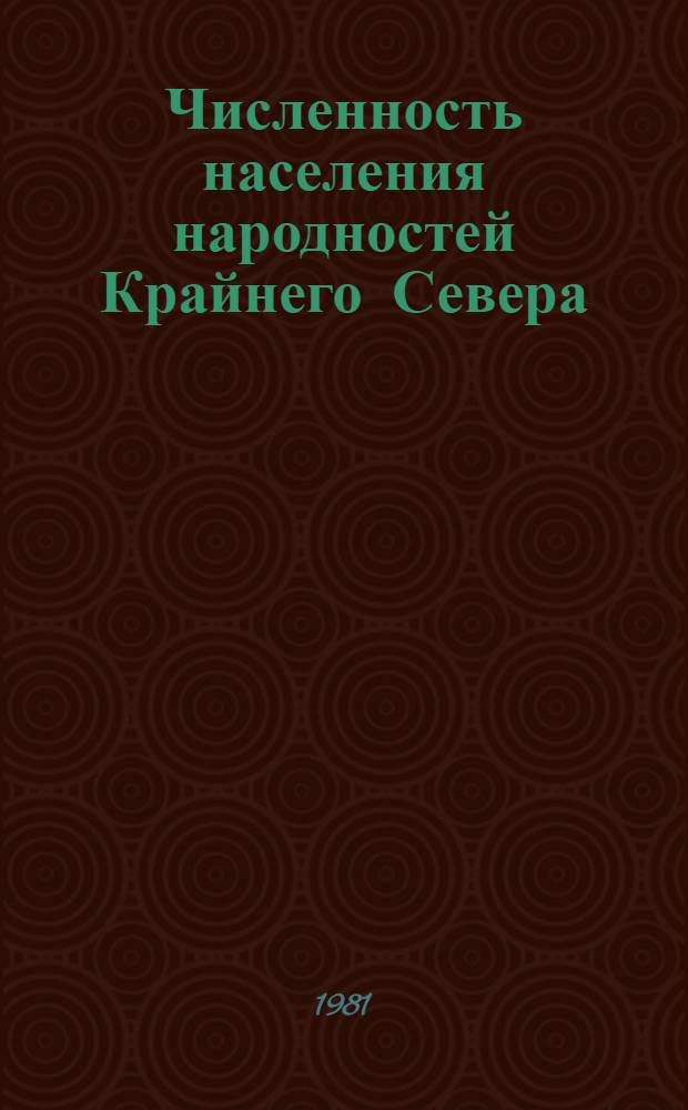 Численность населения народностей Крайнего Севера : (По данным Всесоюз. переписи населения 1979 г.)