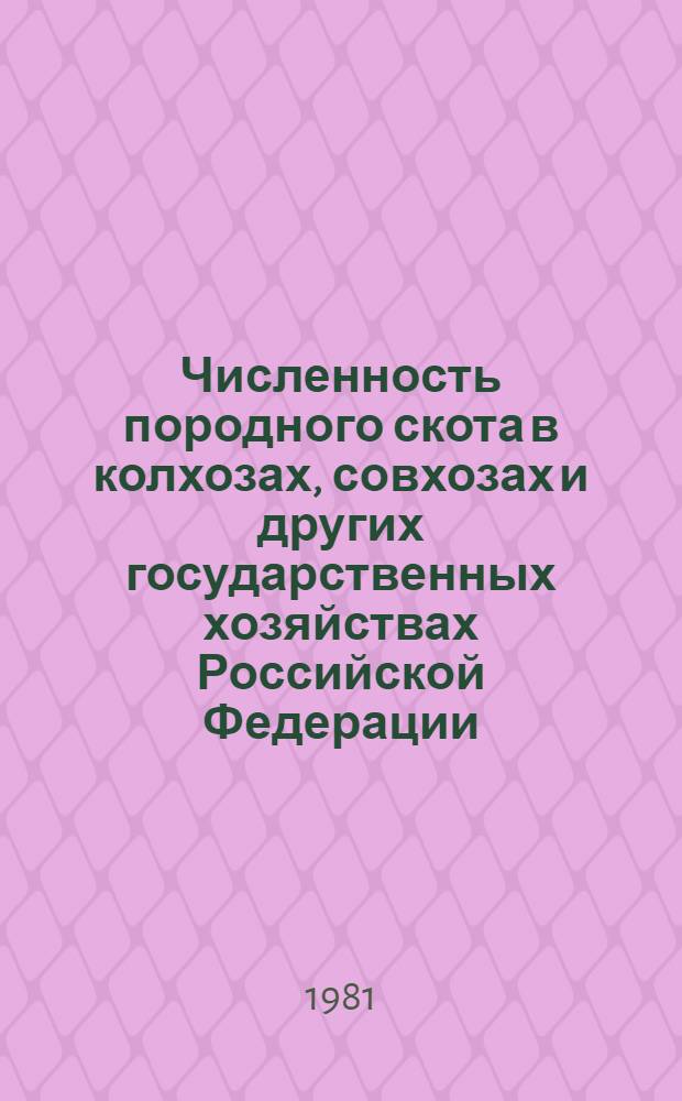 Численность породного скота в колхозах, совхозах и других государственных хозяйствах Российской Федерации