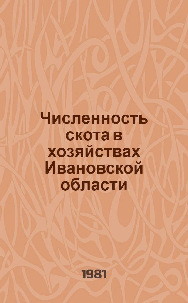 Численность скота в хозяйствах Ивановской области : Стат. сб