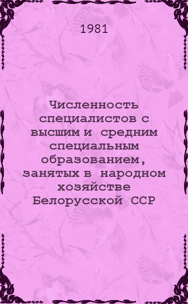 Численность специалистов с высшим и средним специальным образованием, занятых в народном хозяйстве Белорусской ССР : Стат. сб.