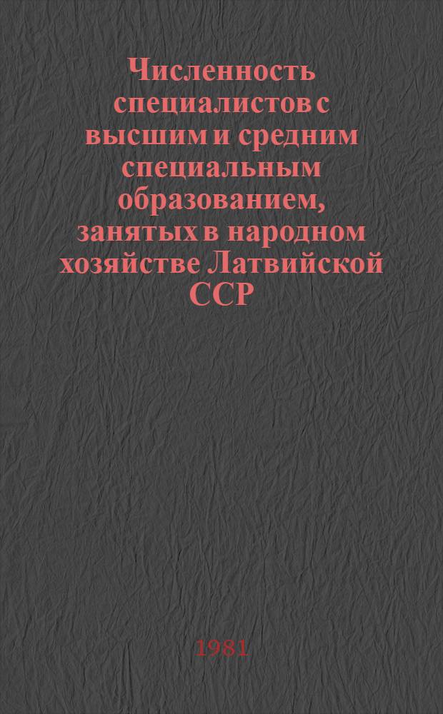 Численность специалистов с высшим и средним специальным образованием, занятых в народном хозяйстве Латвийской ССР : Стат. сб.