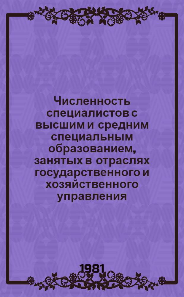 Численность специалистов с высшим и средним специальным образованием, занятых в отраслях государственного и хозяйственного управления : Стат. сб