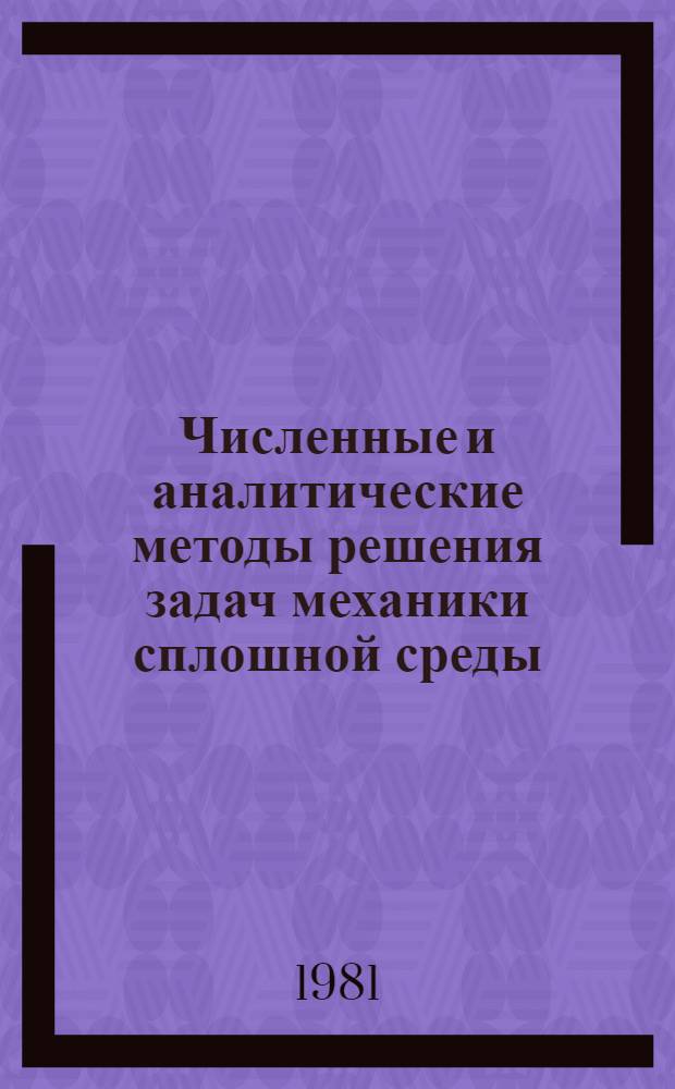 Численные и аналитические методы решения задач механики сплошной среды : Сб. статей