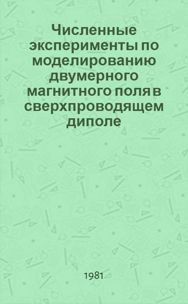 Численные эксперименты по моделированию двумерного магнитного поля в сверхпроводящем диполе