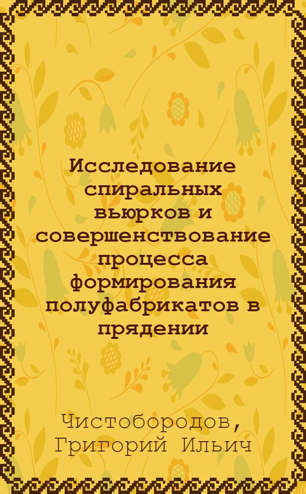Исследование спиральных вьюрков и совершенствование процесса формирования полуфабрикатов в прядении : Автореф. дис. на соиск. учен. степ. канд. техн. наук : (05.19.03)