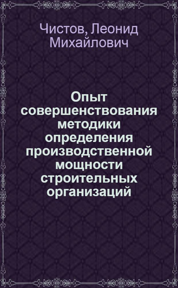 Опыт совершенствования методики определения производственной мощности строительных организаций