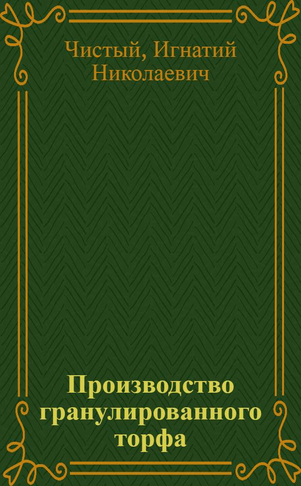Производство гранулированного торфа