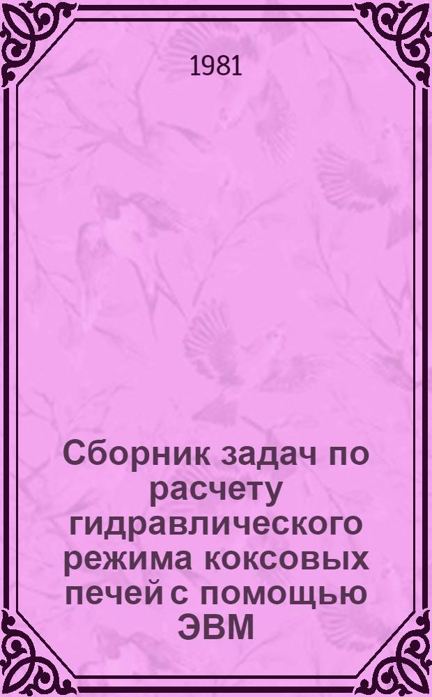 Сборник задач по расчету гидравлического режима коксовых печей с помощью ЭВМ