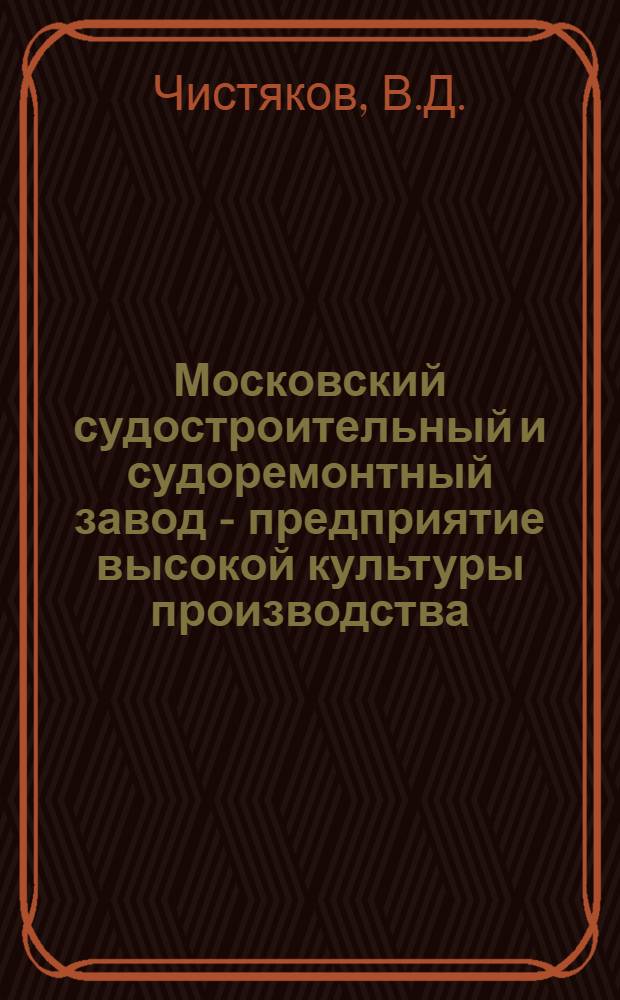Московский судостроительный и судоремонтный завод - предприятие высокой культуры производства