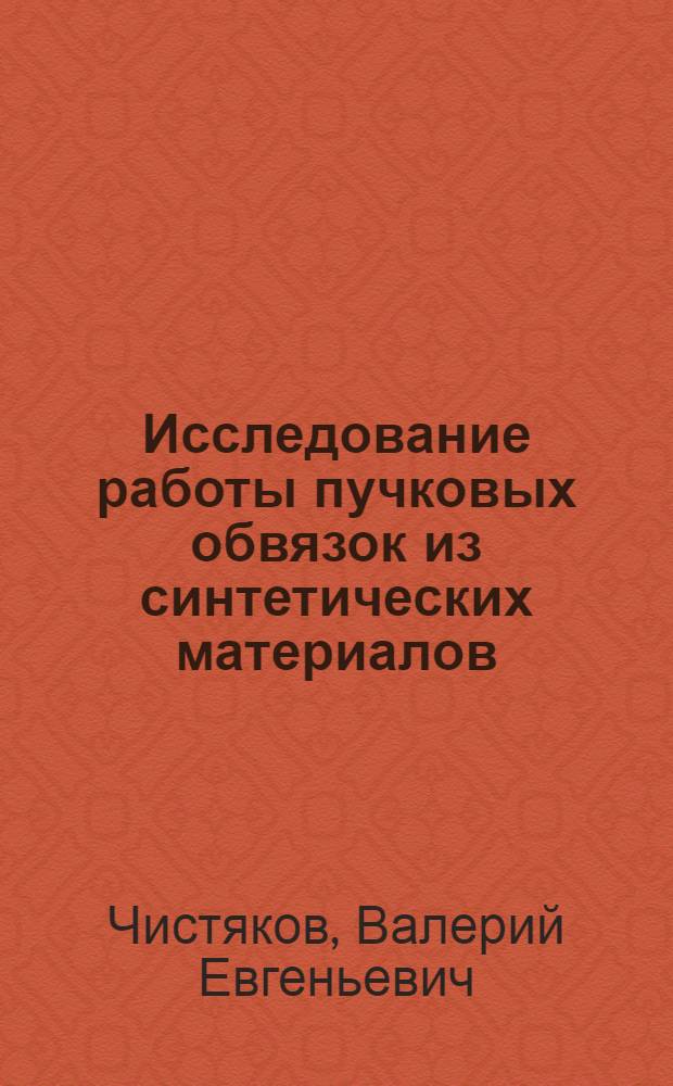Исследование работы пучковых обвязок из синтетических материалов : Автореф. дис. на соиск. учен. степ. канд. техн. наук : (05.21.01)