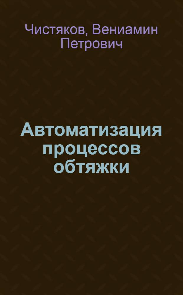 Автоматизация процессов обтяжки : Конспект лекций