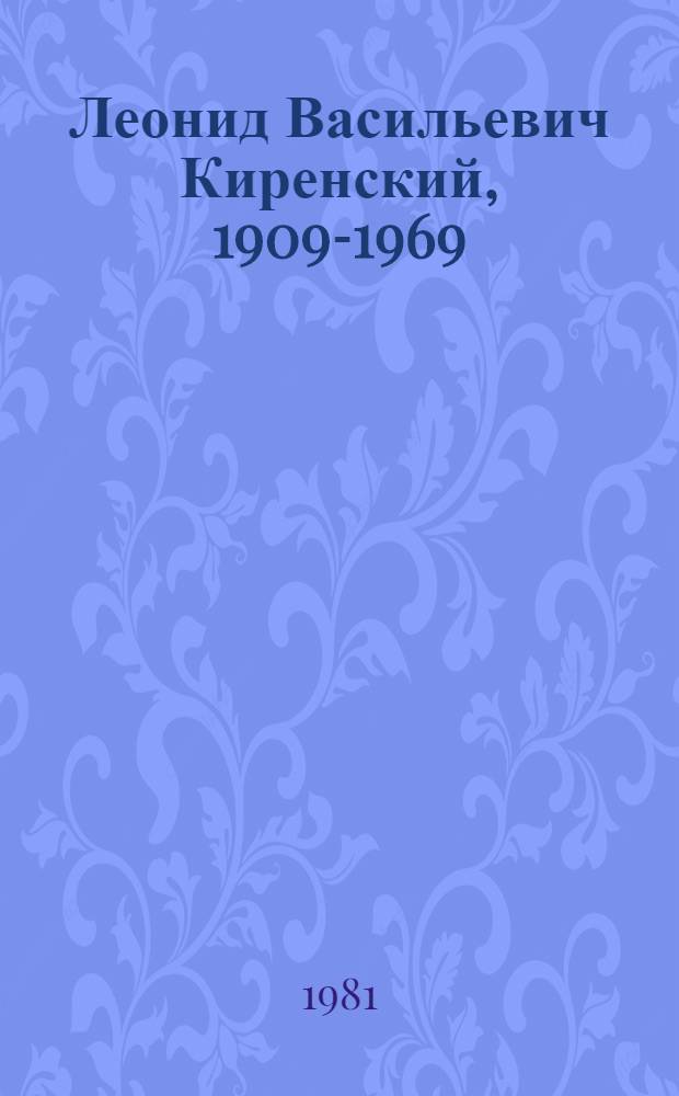 Леонид Васильевич Киренский, 1909-1969