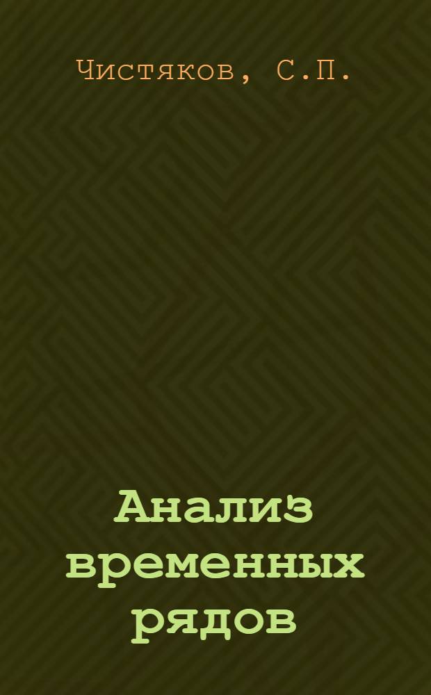 Анализ временных рядов : Метод. рек